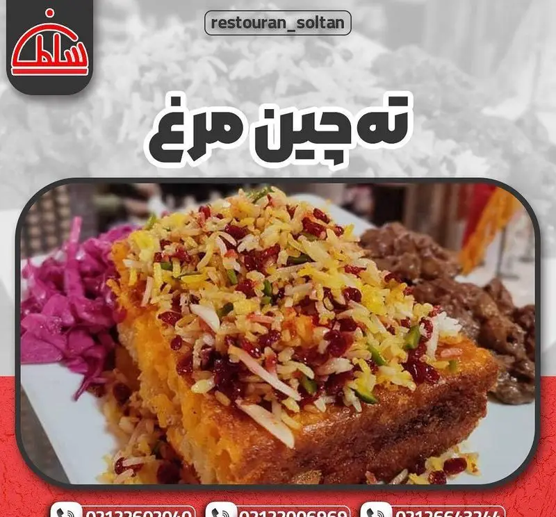 ته چین مرغ زعفرانی سنتی و لذیذ رستوران سلطان، غذای محبوب ایرانی با برنج طلایی، زرشک و خلال پسته.