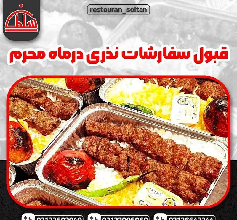 تصویر غذاهای نذری رستوران سلطان شامل کباب کوبیده و برنج در بسته‌بندی یکبار مصرف برای ماه محرم. آماده دریافت سفارش نذری.