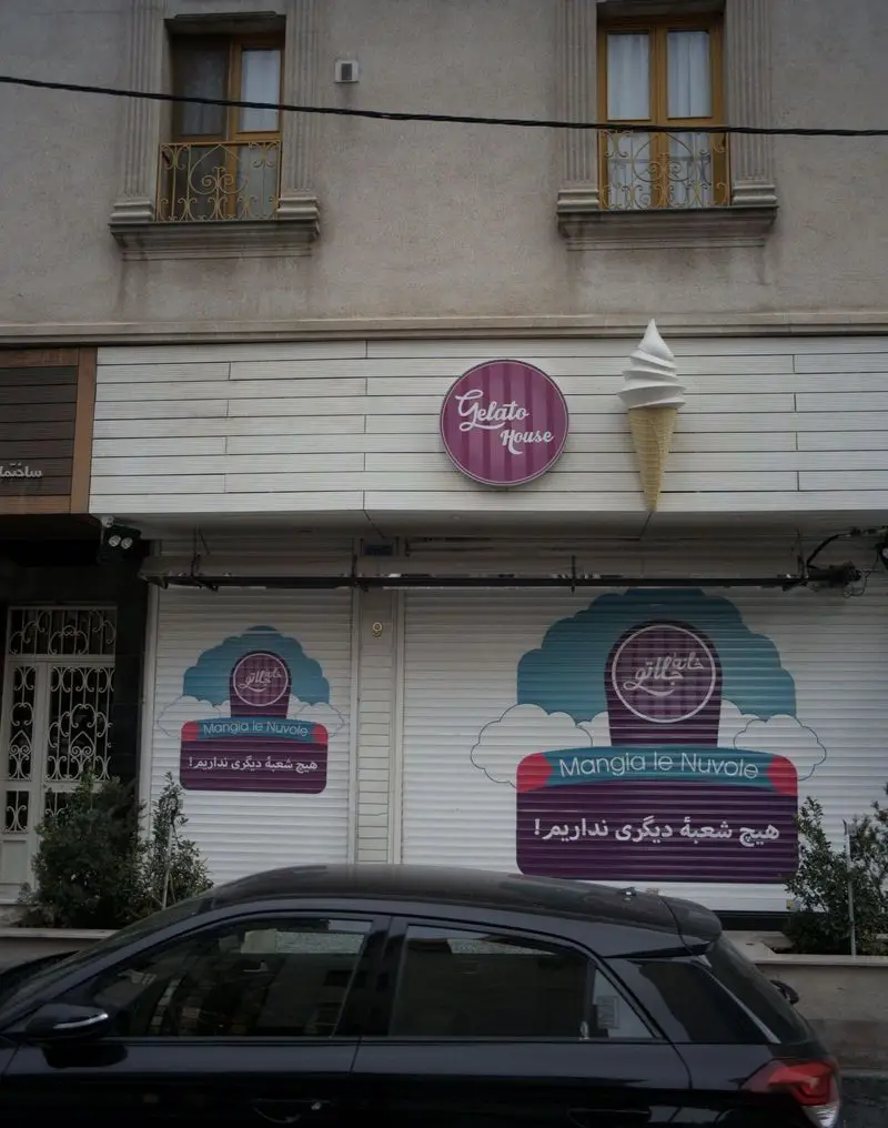 ژلاتو هاوس (Gelato House)، بستنی فروشی با نمای بیرونی خاص، تابلو با متن "Gelato House"، مجسمه بستنی قیفی بزرگ و پیام "هیچ شعبه دیگری نداریم."