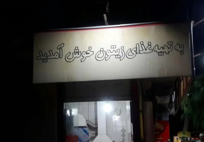 تصویر تابلوی ورودی تهیه غذای زیتون، خوش آمدگویی به مشتریان و معرفی خدمات کترینگ غذا و آماده سازی غذای باکیفیت.