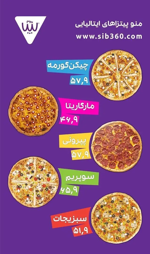 منوی پیتزاهای ایتالیایی سیب ۳۶۰ شامل چیکن گورمه، مارگاریتا، پپرونی، سوپریم و سبزیجات با قیمت. وبسایت sib360.com