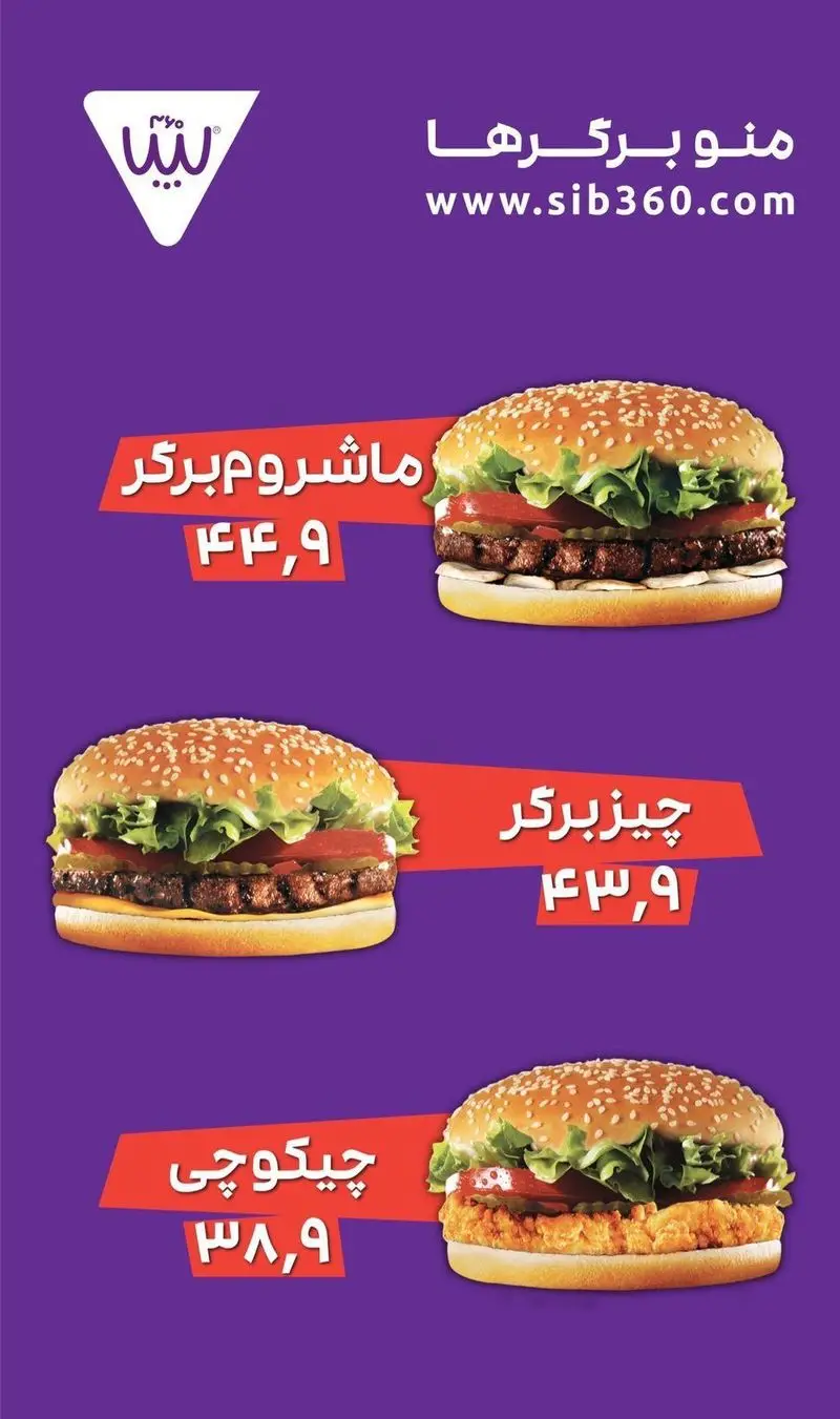 منوی برگرهای متنوع سیب ۳۶۰: ماشروم برگر، چیزبرگر و چیکوچی با قیمت‌های به‌روز. سفارش آنلاین از طریق sib360.com