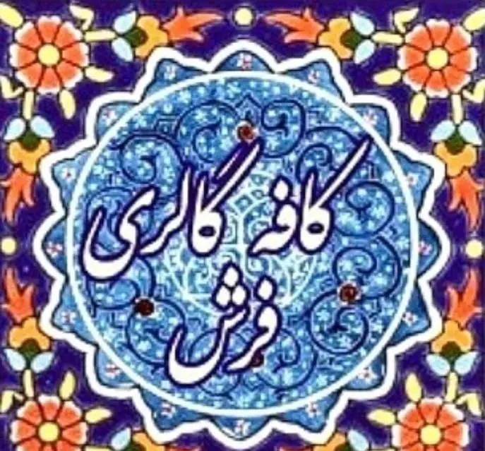 کاشی نفیس با خوشنویسی 'کافه گالری فرش' و نقوش سنتی اسلامی ایرانی آبی و نارنجی، مناسب برای دکوراسیون کافه فرش و فضاهای گالری.