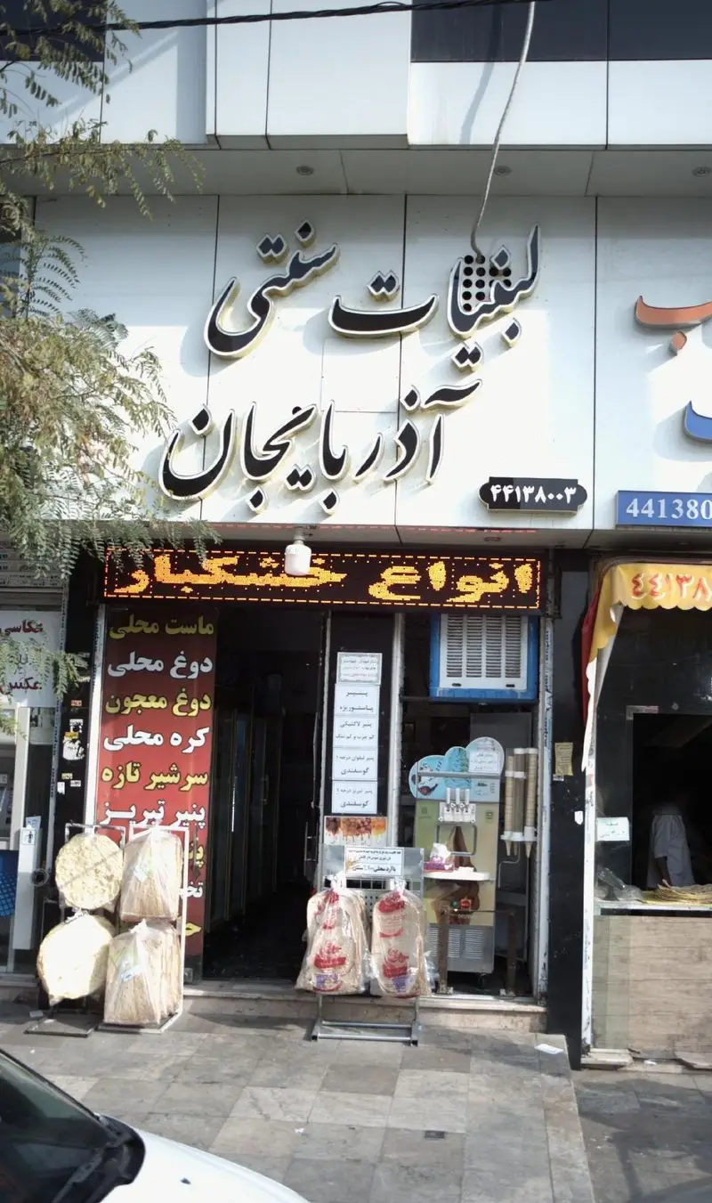 تصویری از نمای بیرونی لبنیات سنتی آذربایجان، ارائه‌دهنده ماست محلی، دوغ، کره، سرشیر و پنیر تازه.