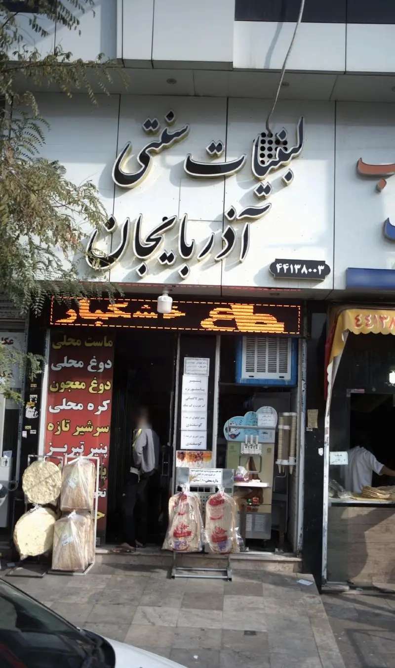 نمای خارجی و ورودی فروشگاه لبنیات سنتی آذربایجان با تابلو بزرگ، عرضه کننده محصولات لبنی و نان محلی تازه. بهترین لبنیات سنتی ایران.