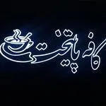 تصویر پروفایل کافه پایتخت