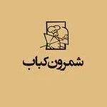 تصویر پروفایل شمرون کباب (تجریش)