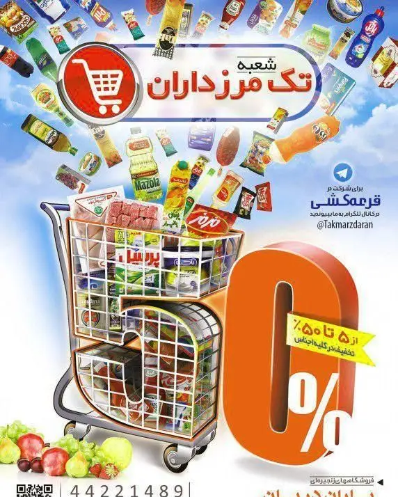 تبلیغ فروشگاه یاران دریان، شعبه تک مرزداران: سبد خرید پر از اقلام خوراکی و تخفیف‌های ویژه تا ۵۰ درصد، با امکان شرکت در قرعه کشی.