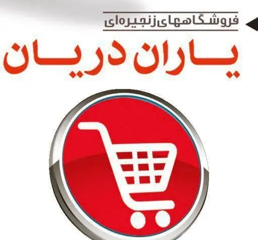 لوگوی فروشگاه‌های زنجیره‌ای یاران دریان با نماد سبد خرید، نماینده خرید آسان اقلام مصرفی و مواد غذایی. بهترین انتخاب برای تجربه خرید آنلاین و حضوری با تخفیف.