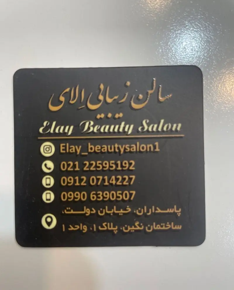 سالن زیبایی اِلای در پاسداران، خیابان دولت. خدمات آرایشی، گریم عروس، ناخن. تماس: ۰۲۱۲۲۵۹۵۱۹۲، اینستاگرام: Elay_beautysalon1.