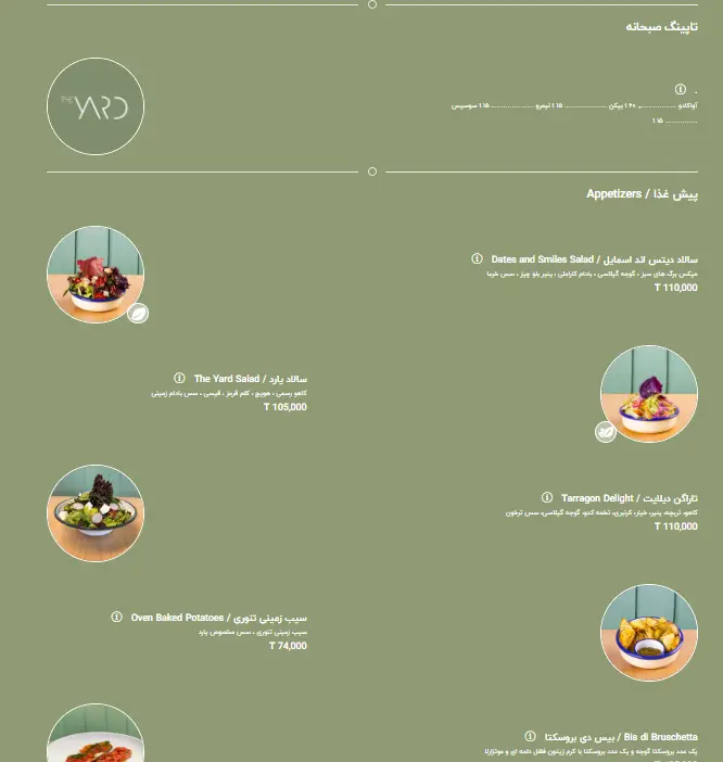منوی کافه یارد: انواع سالادهای تازه (سالاد یارد، سالاد دیتس اند اسمایلز)، سیب زمینی تنوری و پیش غذاهای متنوع و خوشمزه.