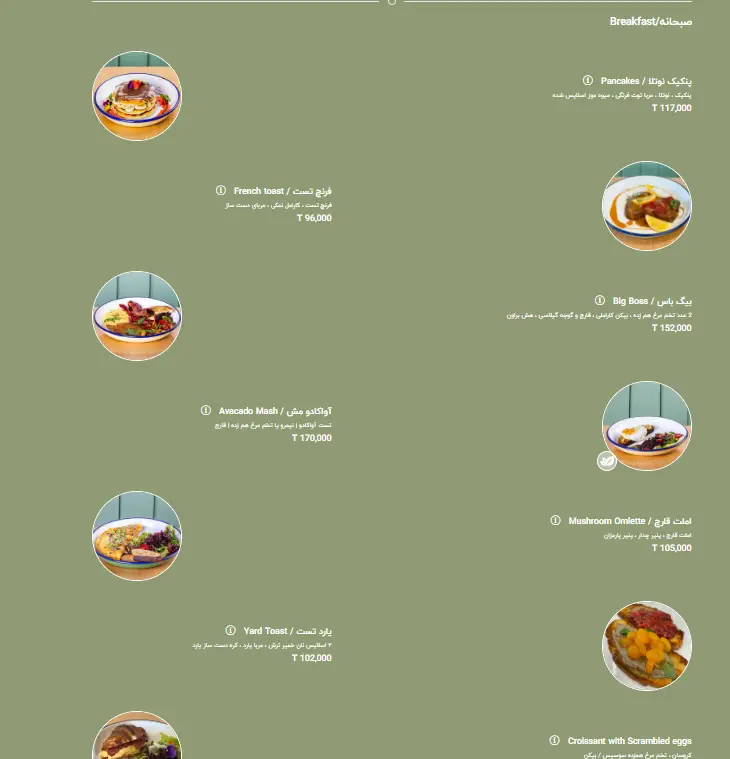 منوی کامل صبحانه کافه یارد با انواع غذاهای لذیذ شامل پنکیک نوتلا، فرنچ تست، املت قارچ و آووکادو مش، تجربه صبحگاهی ایده‌آل در کافه.