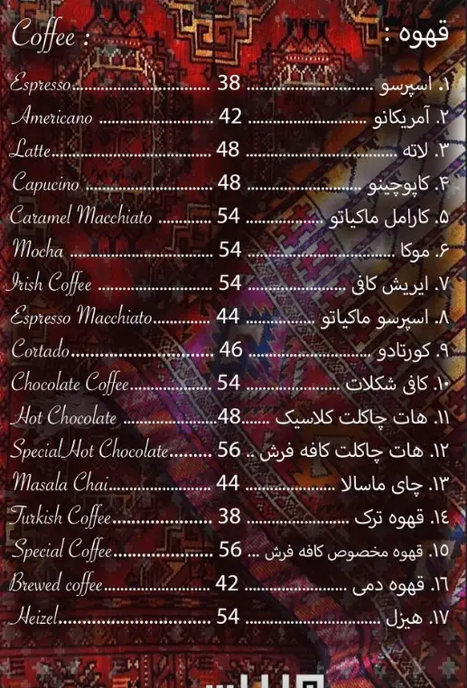 منوی قهوه کافه فرش: اسپرسو، آمریکانو، لاته، کاپوچینو، موکا، قهوه ترک، هات چاکلت و چای ماسالا با قیمت‌های متنوع و به‌روز.
