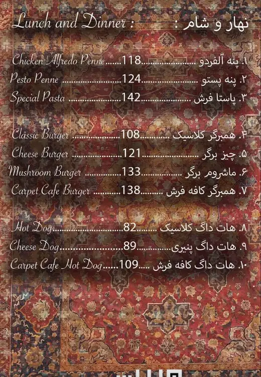 منوی کامل نهار و شام کافه فرش شامل انواع پاستا (آلفردو، پستو)، برگر و هات داگ با لیست قیمت‌های به‌روز رستوران.