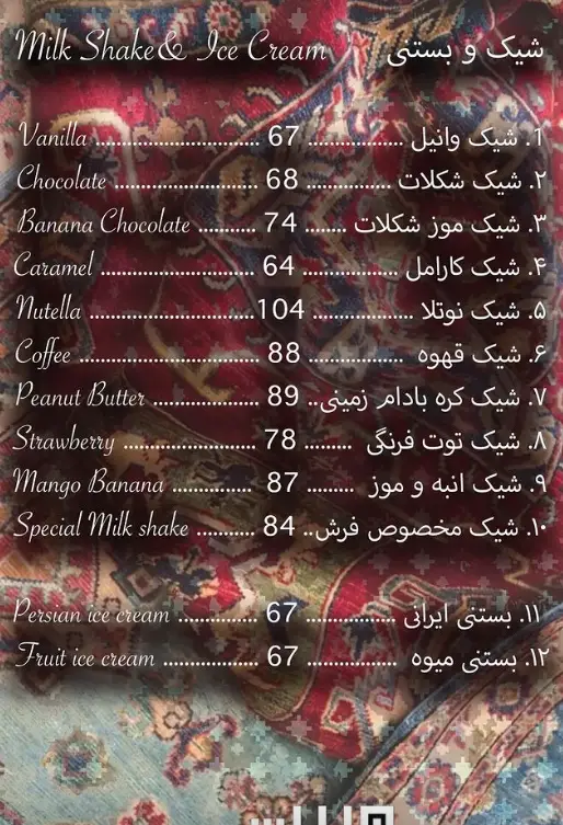 منوی کافه فرش شامل شیک و بستنی؛ انواع شیک: وانیل، شکلات، نوتلا، قهوه، توت فرنگی، انبه و بستنی ایرانی و میوه ای با قیمت‌ها.