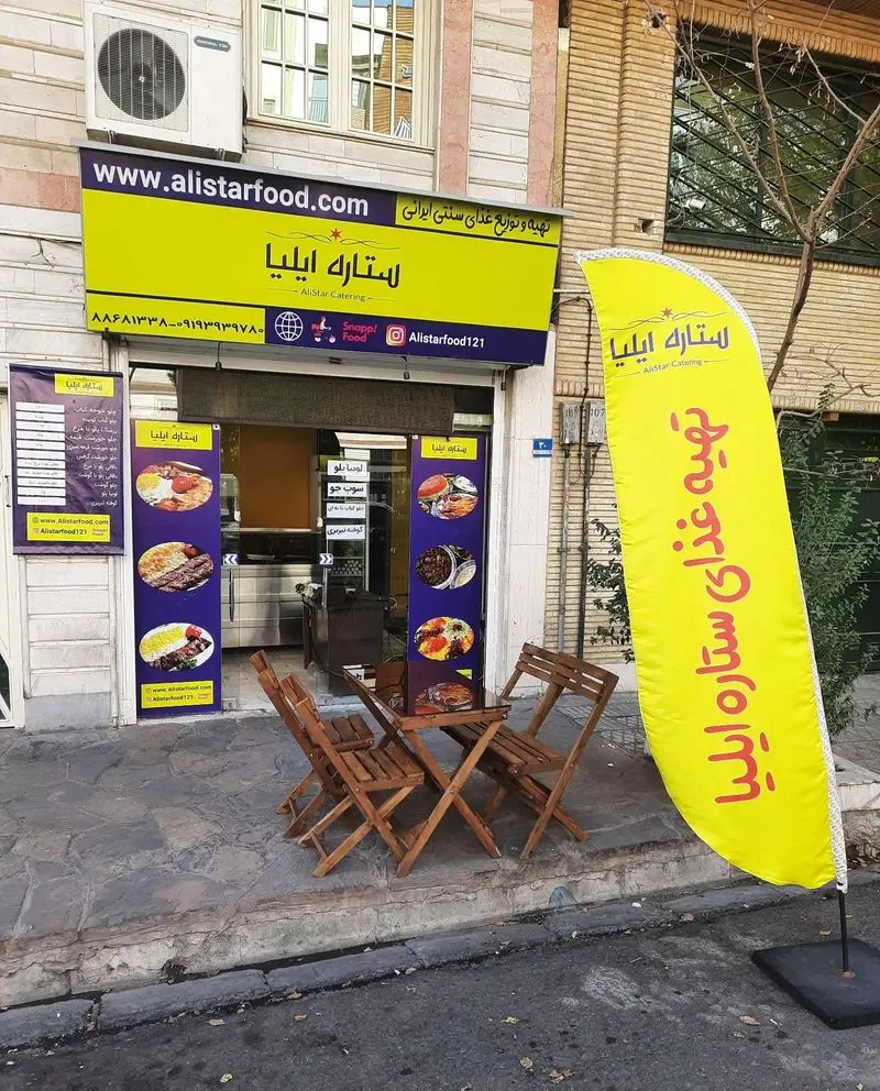 تصویر از نمای بیرونی تهیه غذای ستاره ایلیا، کترینگ غذای سنتی و محلی ایرانی در تهران با شماره تلفن ۰۹۱۹۳۹۳۹۷۸۰ و آدرس سایت alistarfood.com.