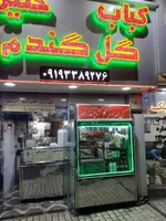 تصویر پروفایل کباب و حلیم گل گندم