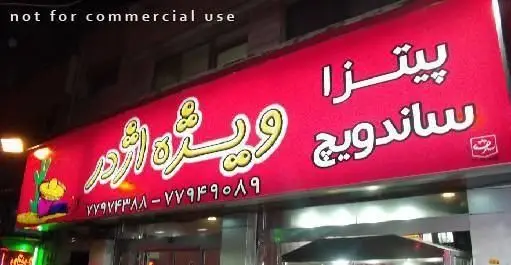 تابلو قرمز و پرنور فست فود اژدر زاپاتا با عناوین پیتزا و ساندویچ، همراه با شماره تماس جهت سفارشات و تحویل سریع غذا.