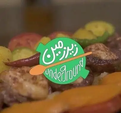 لوگوی رسمی کافه رستوران زیرزمین (Underground) بر روی یک دیس غذای اشتهاآور با مرغ گریل، سبزیجات و فلفل قرمز.