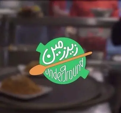 لوگوی سبز و جذاب کافه رستوران زیرزمین با طرح قاشق نارنجی و نام فارسی و انگلیسی Underground، نماد تجربه غذای خاص.