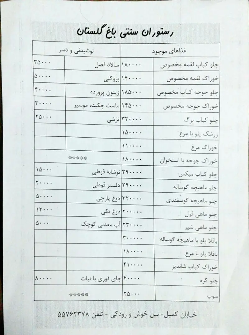 منوی کامل و قیمت‌های به‌روز رستوران سنتی باغ گلستان. لیست غذاهای ایرانی شامل چلو کباب، خورش، زرشک پلو، نوشیدنی و دسر.