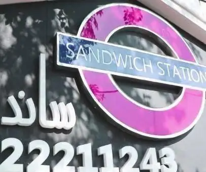 تابلو ساندویچی ایستگاه ساندویچ با لوگوی الهام گرفته از مترو لندن، نمایش "Sandwich Station"، متن فارسی "ساند" و شماره 22211243.