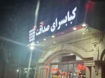 تصویر پروفایل کبابسرای صداقت