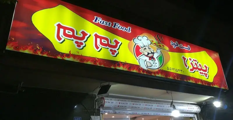 تصویر تابلو شب‌تاب فست‌فود پیتزا پم پم، با لوگو سرآشپز، پیتزا و شماره تلفن ۵۵۷۱۵۴۴۰ برای سفارش غذای خوشمزه.