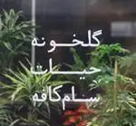فضای داخلی گلخانه و حیات سرسبز سام کافه شهرک غرب تهران؛ دکوراسیون گیاهی و آرامش‌بخش این کافه محبوب.