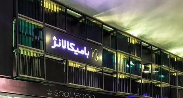 تصویر تابلو و نمای بیرونی شیک رستوران فرنگی بامیکا لانژ با نورپردازی و طراحی مدرن، ارائه دهنده غذاهای لذیذ اروپایی.