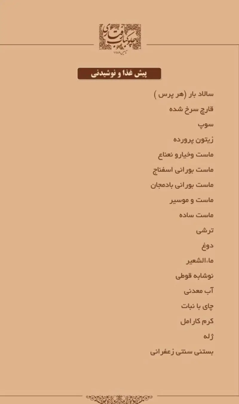 منوی پیش غذا و نوشیدنی رستوران رفتاری شامل سالاد بار، سوپ، انواع ماست، دوغ، نوشیدنی ها و دسرهایی مثل بستنی سنتی زعفرانی.