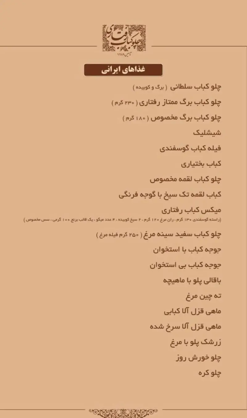 منوی کامل رستوران رفتاری شامل انواع غذاهای اصیل ایرانی، کباب‌ها (سلطانی، برگ، جوجه، شیشلیک)، باقالی پلو، زرشک پلو و ماهی.