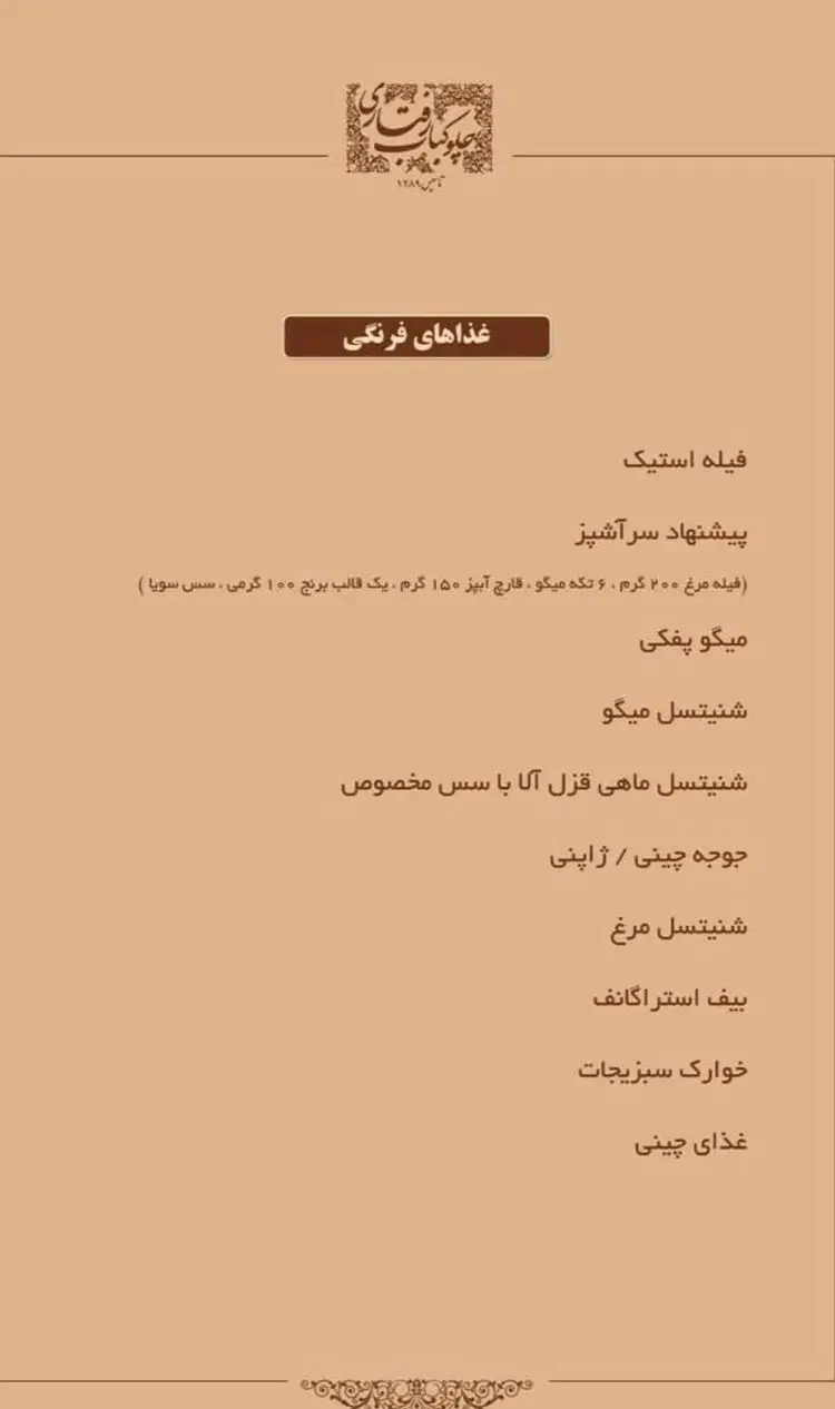 رستوران رفتاری، منوی غذای بین‌المللی: فیله استیک، شنیتسل، میگو پفکی، بیف استراگانف و غذاهای چینی. بهترین انتخاب برای ذائقه‌های مختلف.