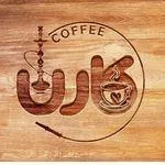تصویر پروفایل کافه کارن
