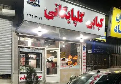 نمای بیرونی رستوران و کبابی گلپایگانی با تابلوی بزرگ و روشن، ارائه‌دهنده کباب داغ و نان تازه با شماره تماس ۴۴۲۱۷۰۷۱.