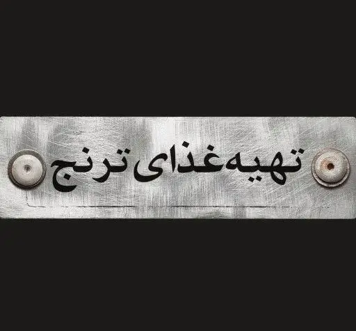 تابلو فلزی زیبای تهیه غذا ترنج، نشان دهنده خدمات کترینگ و غذای خانگی با کیفیت عالی و آماده سازی غذاهای خوشمزه برای مشتریان.