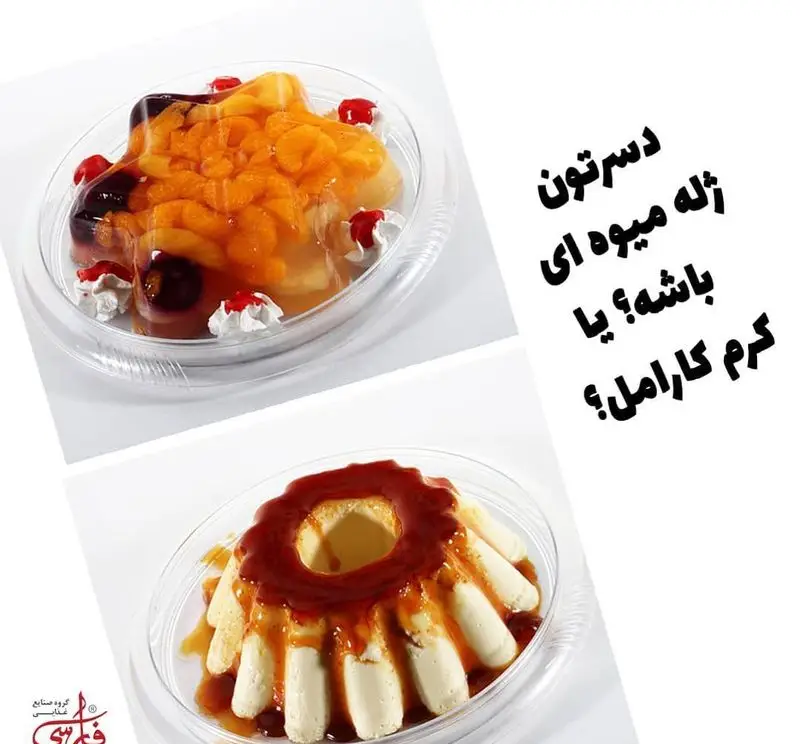 انتخاب دسر: ژله میوه ای رنگارنگ با میوه های تازه و کرم کارامل خوش طعم فارسی. کدام یک را از تهیه غذای فارسی سفارش می‌دهید؟