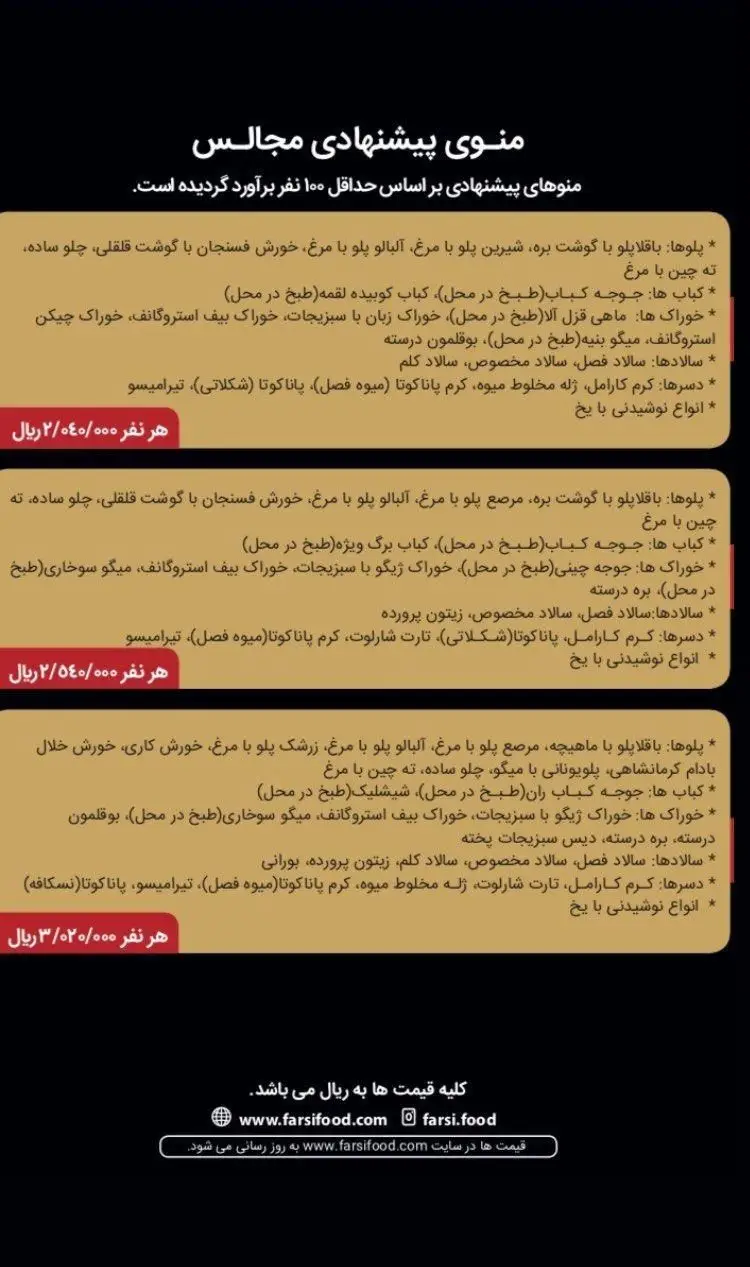 منوی پذیرایی مجالس تهیه غذای فارسی شامل انواع پلو، کباب، خورش، سالاد و دسر برای حداقل ۱۰۰ نفر با قیمت ویژه ریالی.