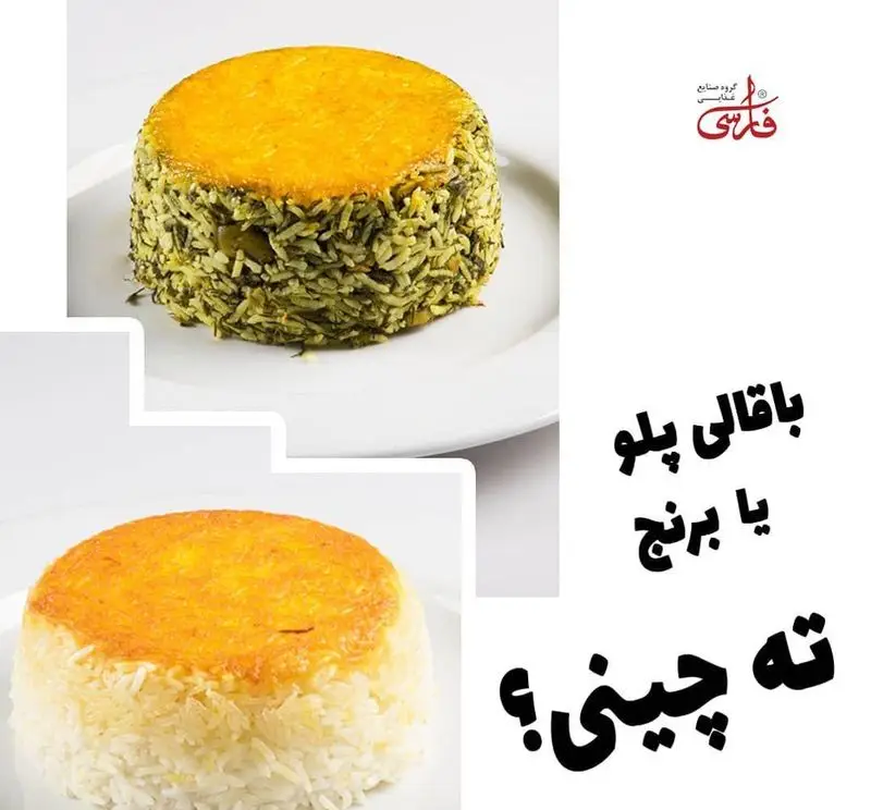 دو مدل غذای لذیذ ایرانی: باقالی پلو و ته چین زعفرانی با ته دیگ طلایی از تهیه غذای فارسی. کترینگ فارسی بهترین غذای سنتی