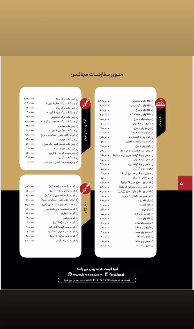 منوی جامع تهیه غذای فارسی برای سفارش مجالس و مراسم؛ شامل انواع کباب، چلو، پلوهای سنتی ایرانی، مرغ و ماهی با جزئیات قیمت.