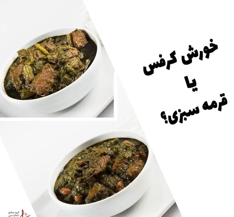 خورش کرفس و قرمه سبزی، دو خورشت خوشمزه و اصیل ایرانی، آماده طبخ توسط مجموعه تهیه غذای فارسی برای مشتریان.