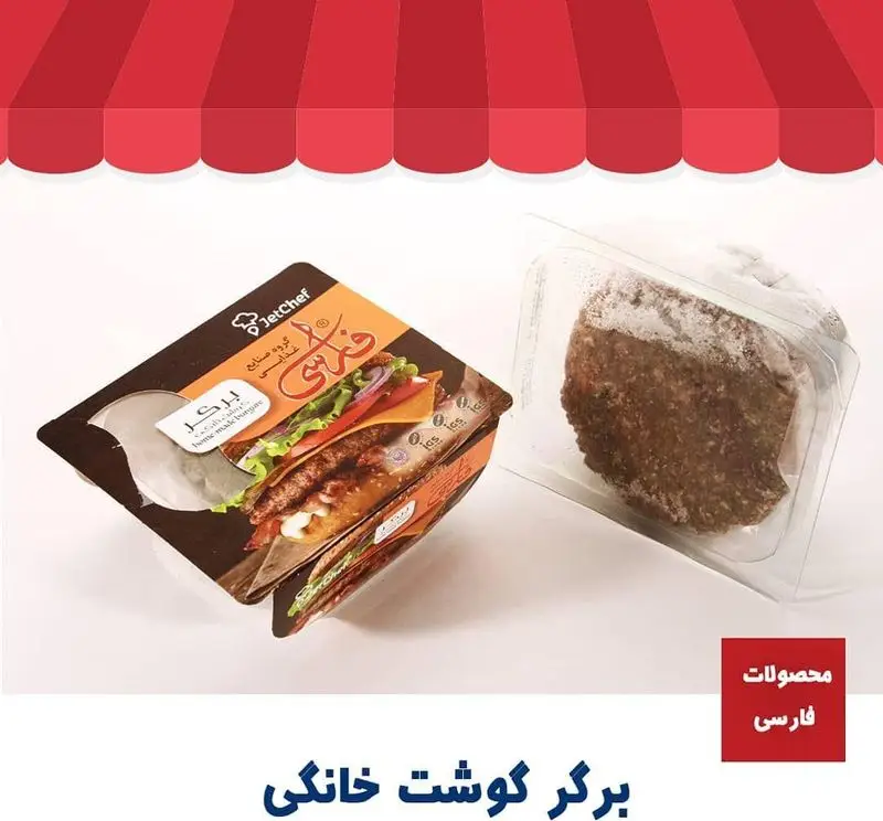 برگر گوشت خانگی منجمد JetChef، محصولی آماده طبخ و باکیفیت از تهیه غذای فارسی، انتخابی ایده‌آل برای همبرگر لذیذ.