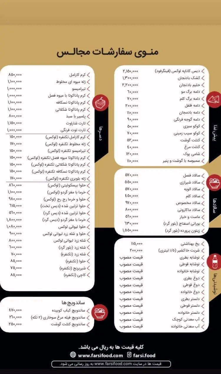 منوی کامل سفارشات مجالس تهیه غذای فارسی، شامل لیست قیمت انواع غذا، دسر، سالاد، نوشیدنی و ساندویچ برای مراسم.
