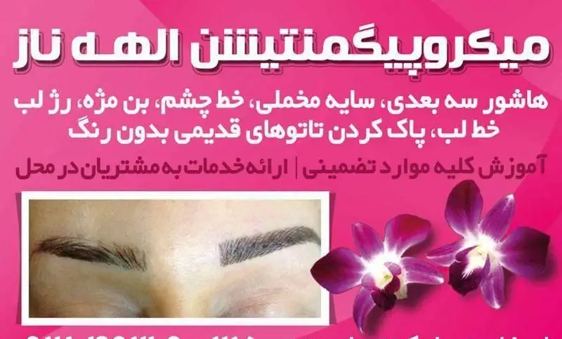 تصویر بنر میکروپیگمنتیشن الهه ناز با پس‌زمینه صورتی، متن خدمات زیبایی و عکس نمونه کار هاشور و تاتوی ابرو به همراه گل ارکیده