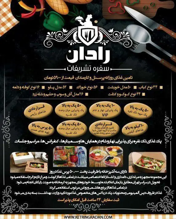 سفره تشریفات رادان: ارائه غذای روزانه، اداری و مجالس؛ شامل کباب، خورشت، پلو، سوپ و میوه با بهترین کیفیت و خدمات