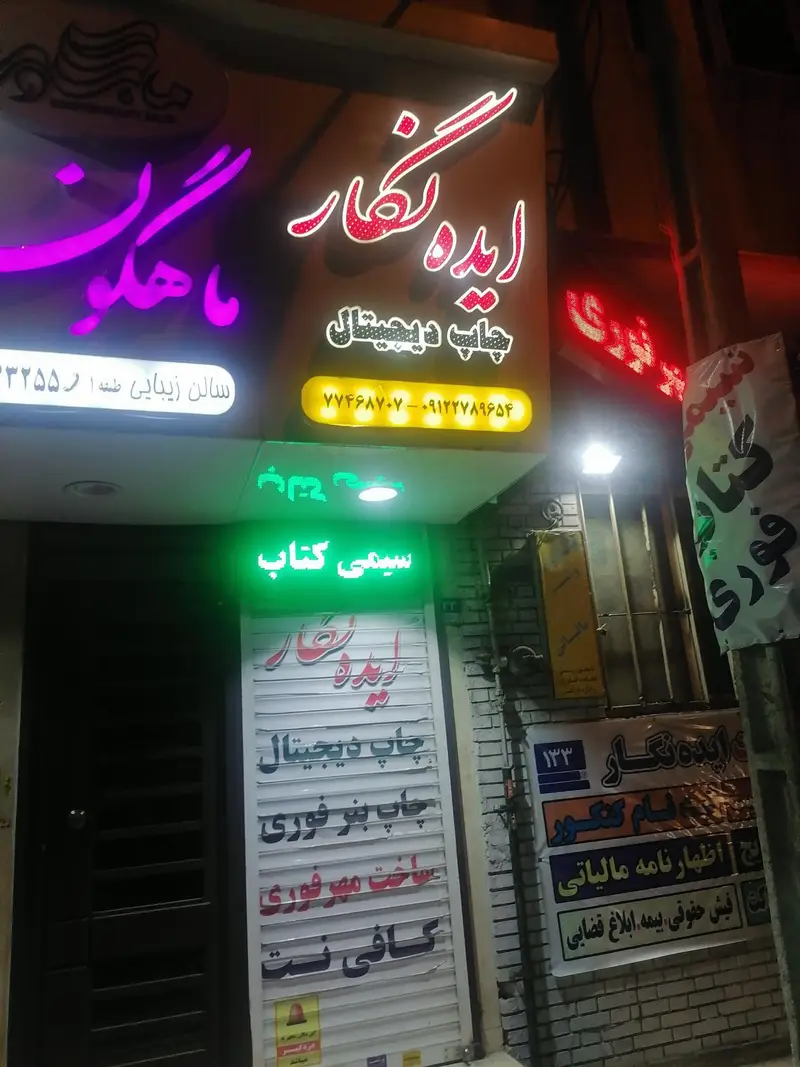 تصویری از نمای بیرونی کبابسرای گلپایگانی در شب، با تابلوهای روشن و ورودی، نشان‌دهنده محیطی دلپذیر و دعوت‌کننده برای مشتریان.