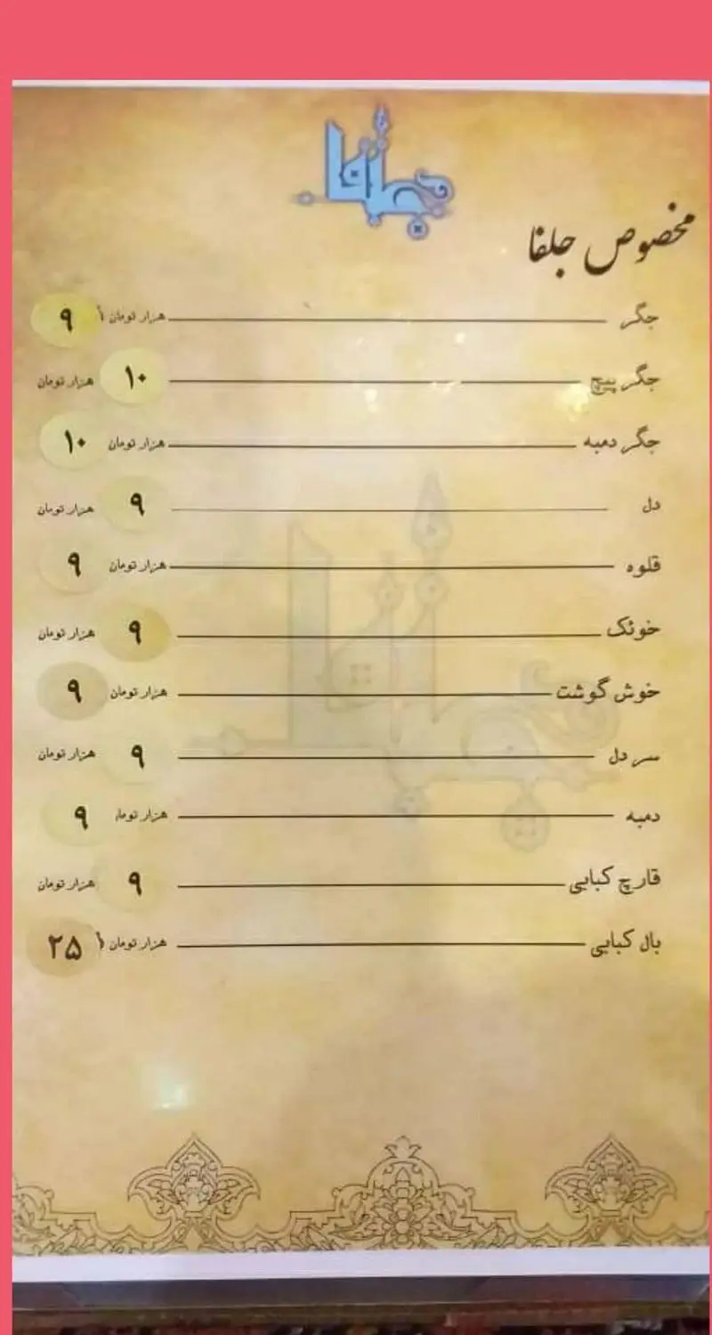 منوی کامل رستوران سنتی جلفا شامل جگر، دل، قلوه، خوش گوشت، بال و قارچ کبابی با قیمت‌های به‌روز. بهترین غذاهای سنتی و محلی ایران.