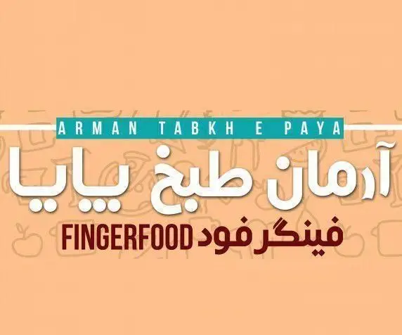 تصویر لوگوی فینگرفود تامارزو با نام آرمان طبخ پایا، متخصص در تهیه انواع فینگرفود و غذاهای آماده برای مراسم و مهمانی‌ها.