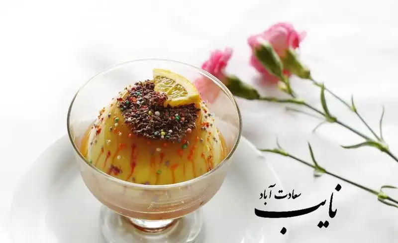 دسر لذیذ و دلپذیر رستوران نایب سعادت آباد، با سس کارامل، شکلات و اسپرینکل، تزیین شده با لیمو، ایده‌آل پس از چلو کباب.