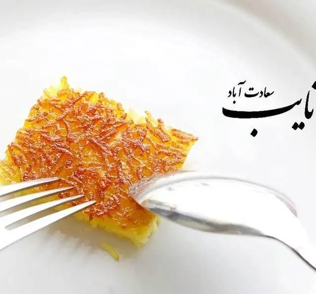 ته دیگ برشته و طلایی چلو کباب نایب سعادت آباد، غذای اصیل ایرانی که با قاشق و چنگال آماده سرو و لذت بردن است.